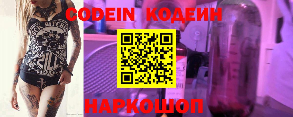 Codein напиток Lean (лин) Петрозаводск